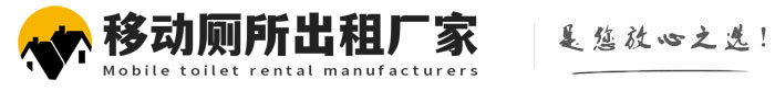 遵化移动厕所出租厂家